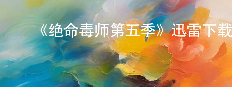 ﻿陈秋珊发布﻿《绝命毒师第五季》迅雷下载/在线观看-都市情感-美剧天堂